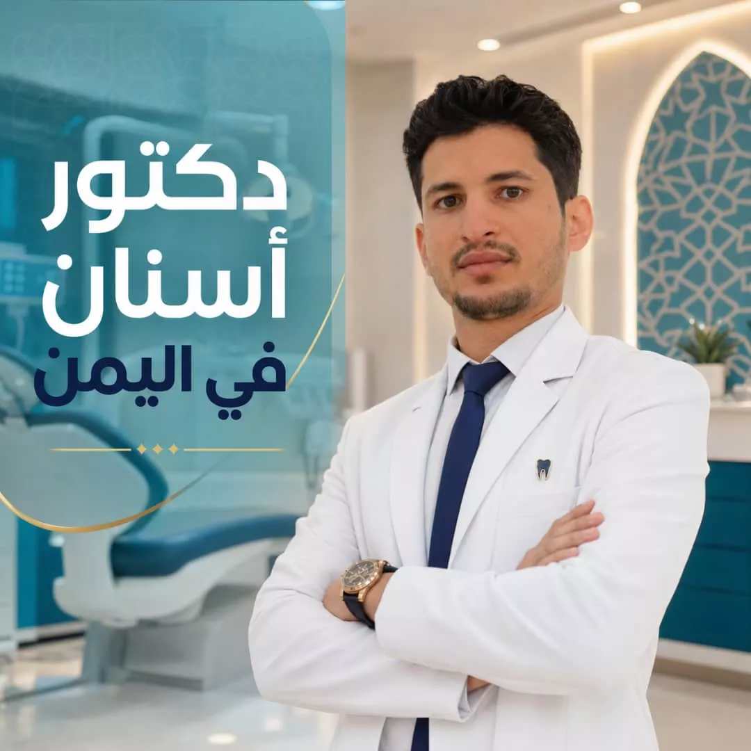 عيادة طب الأسنان في صنعاء - اليمن