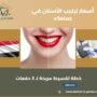 أسعار تركيب الأسنان في صنعاء
