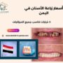 أسعار زراعة الأسنان في اليمن