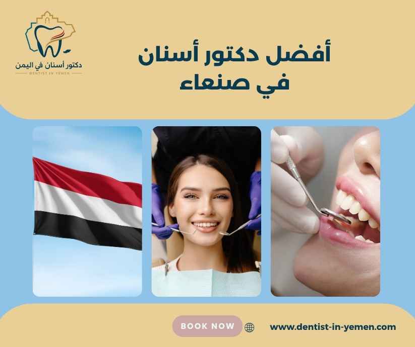 أفضل دكتور أسنان في صنعاء أفضل دكتور أسنان في صنعاء