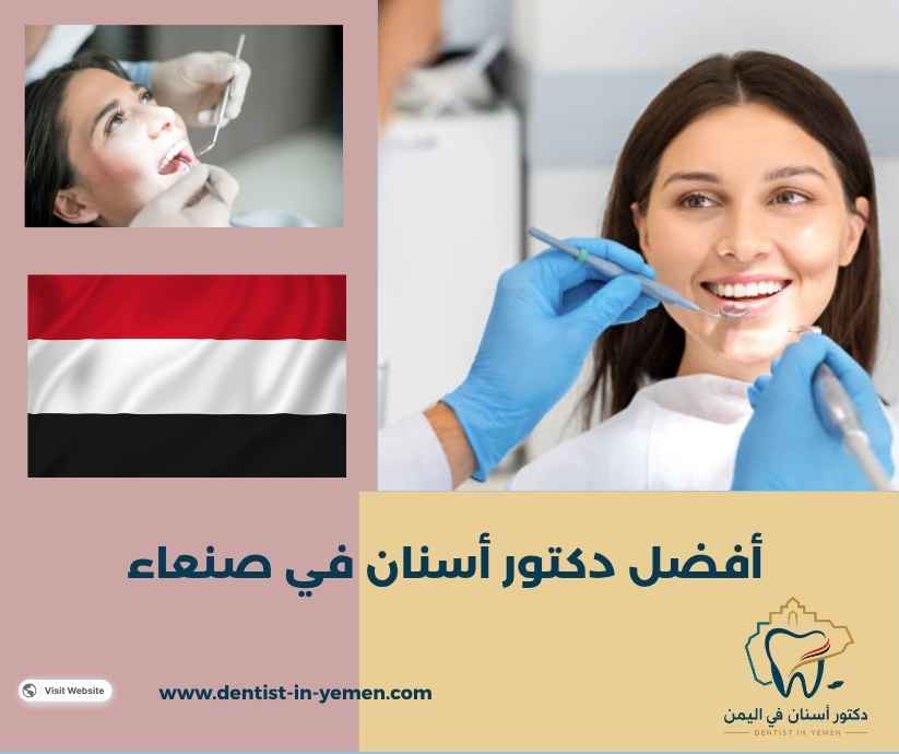أفضل دكتور أسنان في صنعاء أفضل دكتور أسنان في صنعاء