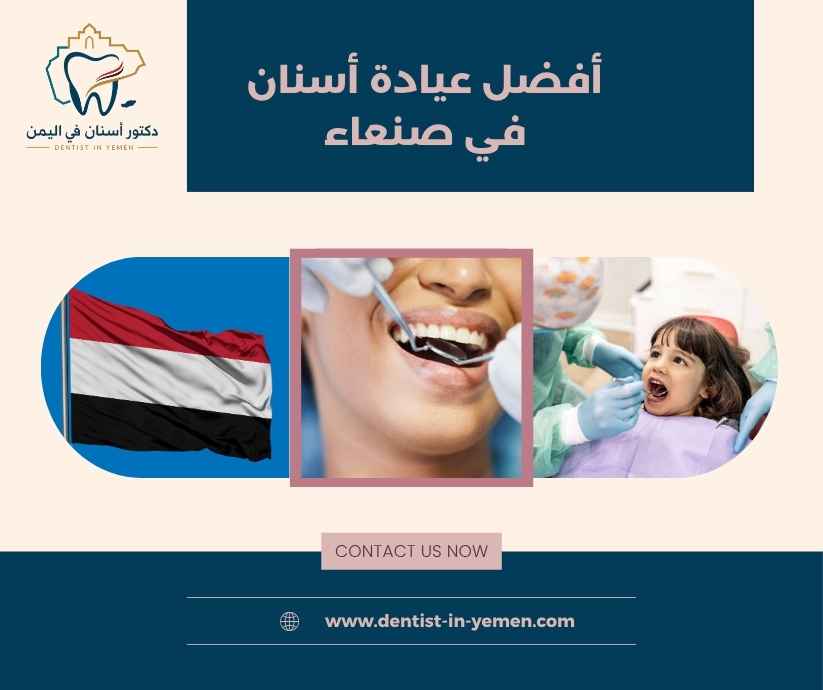 أفضل عيادة أسنان في صنعاء