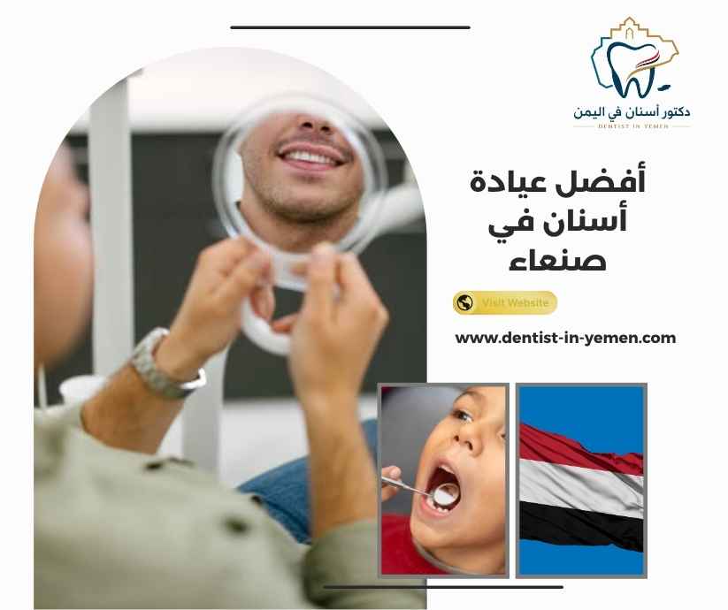 أفضل عيادة أسنان في صنعاء