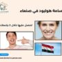 ابتسامة هوليود في صنعاء