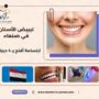 تبييض الأسنان في صنعاء