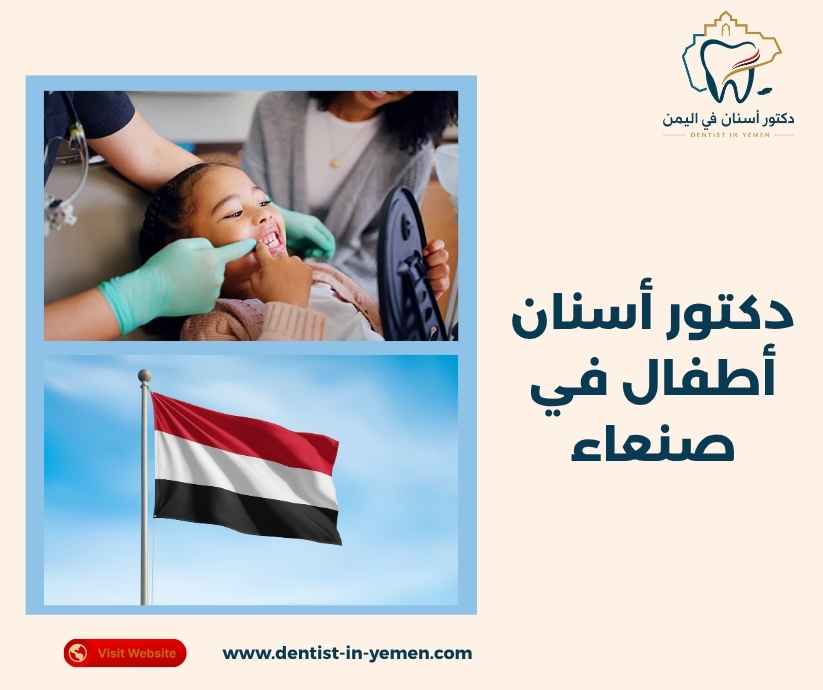 دكتور أسنان أطفال في صنعاء