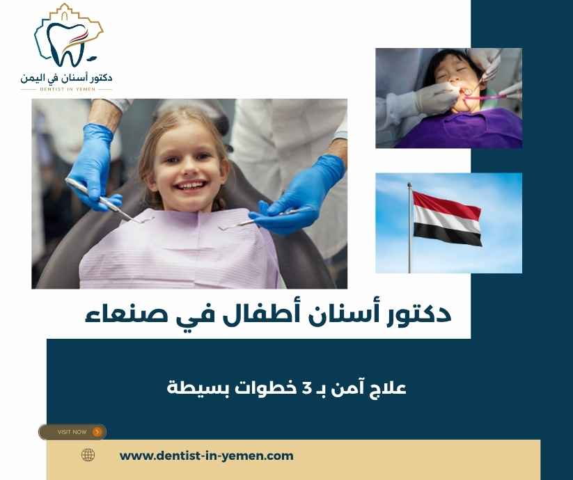 دكتور أسنان أطفال في صنعاء