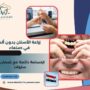 زراعة الأسنان بدون ألم في صنعاء