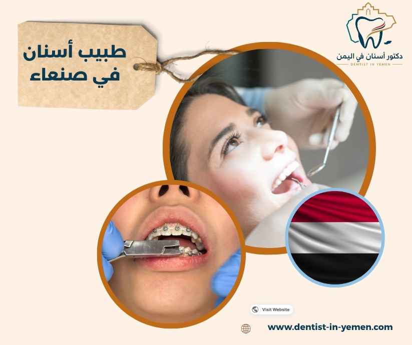 طبيب أسنان في صنعاء