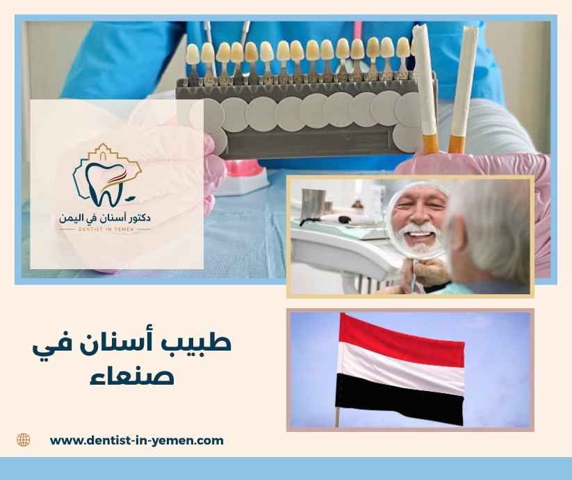 طبيب أسنان في صنعاء