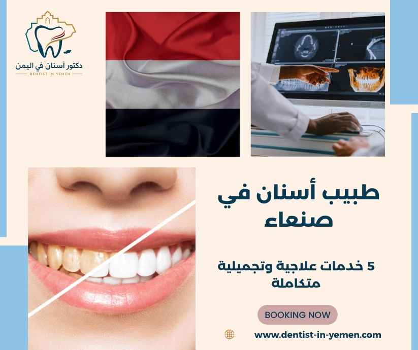 طبيب أسنان في صنعاء