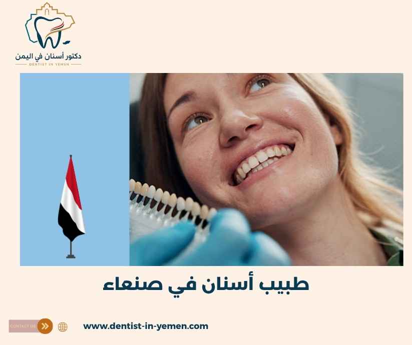 طبيب أسنان في صنعاء