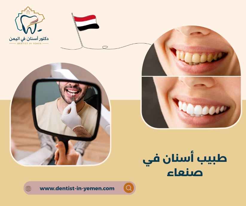 علاج التسوس والتهابات اللثة