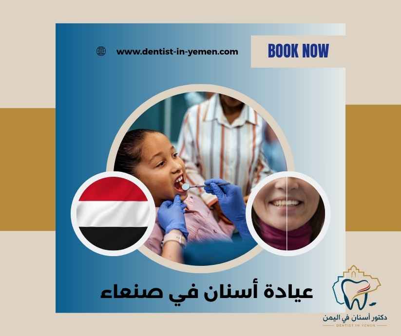 عيادة أسنان في صنعاء 