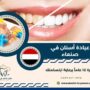 عيادة أسنان في صنعاء