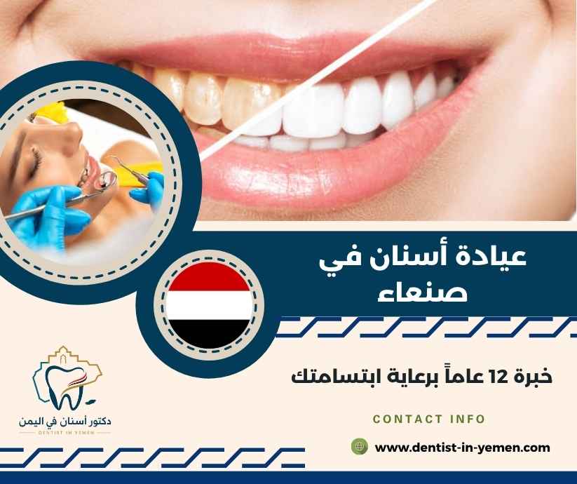 عيادة أسنان في صنعاء